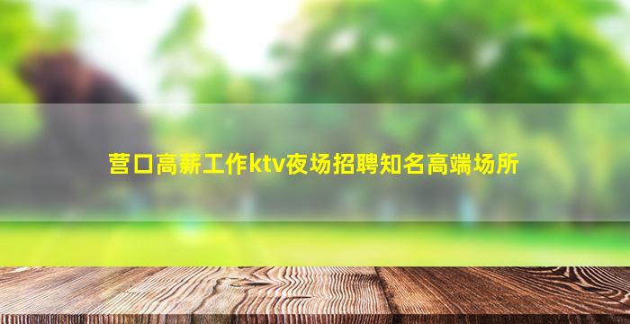 揭阳夜场招聘